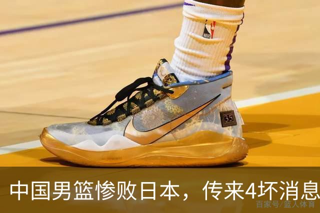 中国男篮惨败日本，传来4坏消息1好消息，防守崩盘，郭士强或下课