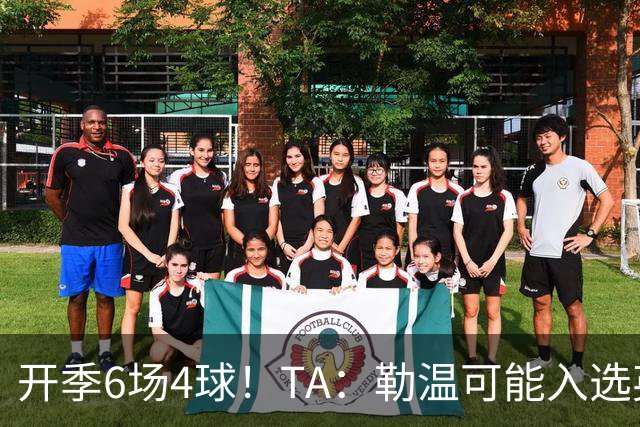 开季6场4球！TA：勒温可能入选英格兰队，他的价值不只有门前终结
