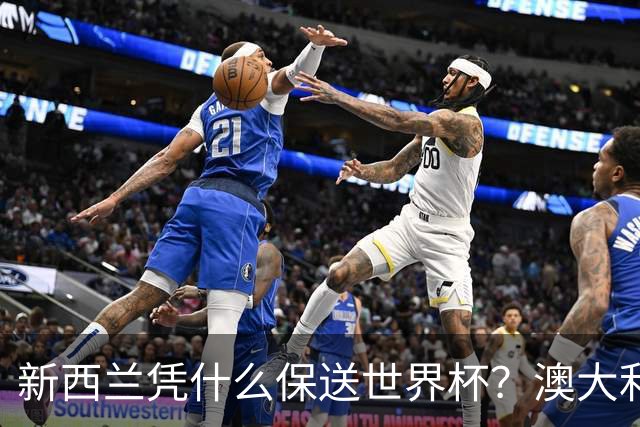 新西兰凭什么保送世界杯？澳大利亚凭什么还留亚洲？