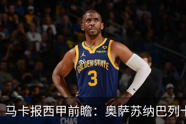 马卡报西甲前瞻：奥萨苏纳巴列卡诺或上演对攻，毕巴击败阿拉维斯