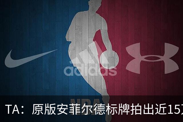 TA：原版安菲尔德标牌拍出近15万英镑，被球场附近的酒店买下